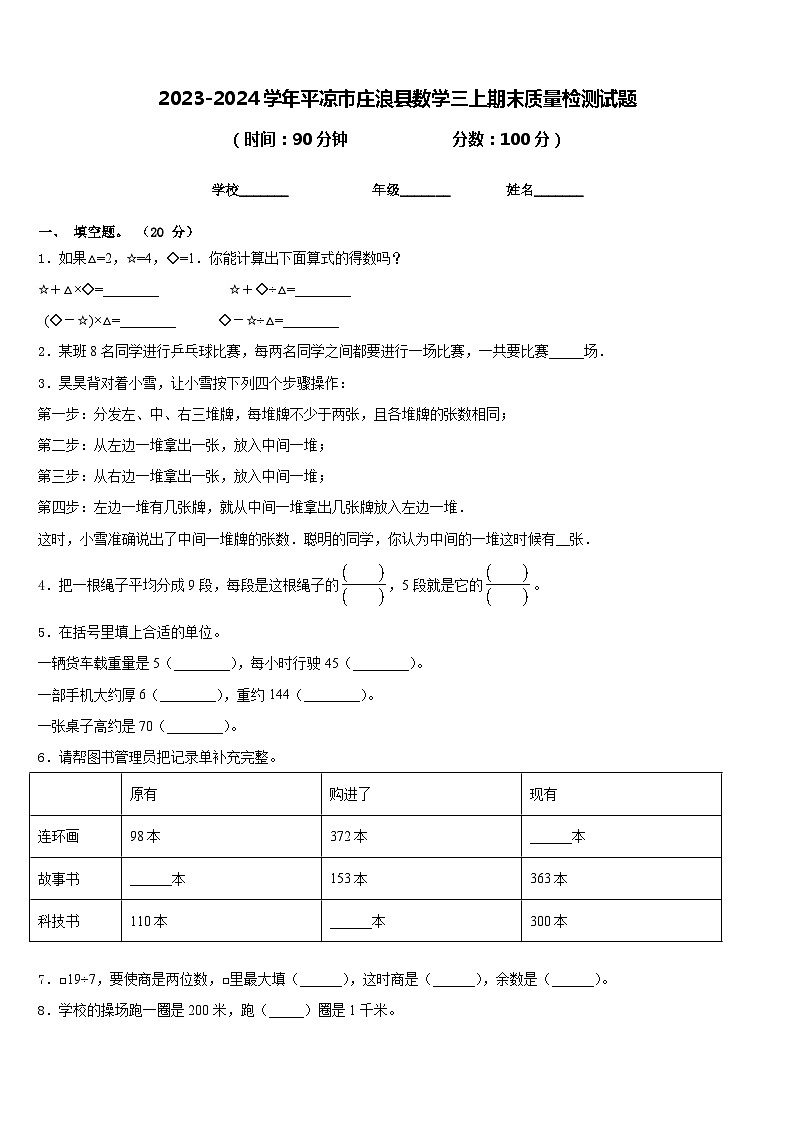 2023-2024学年平凉市庄浪县数学三上期末质量检测试题含答案01