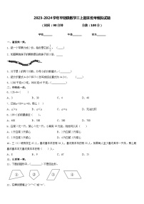 2023-2024学年平阴县数学三上期末统考模拟试题含答案