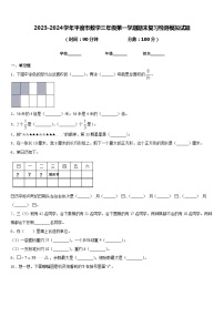 2023-2024学年平度市数学三年级第一学期期末复习检测模拟试题含答案