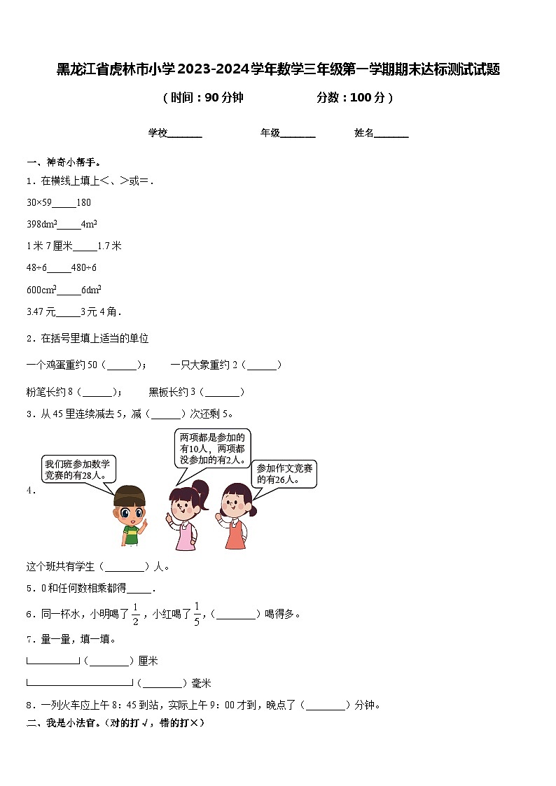 黑龙江省虎林市小学2023-2024学年数学三年级第一学期期末达标测试试题含答案第1页