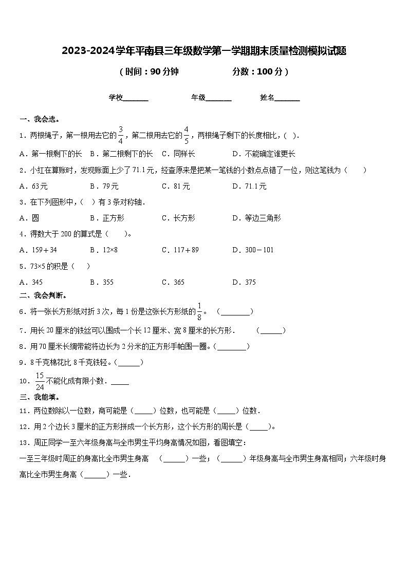 2023-2024学年平南县三年级数学第一学期期末质量检测模拟试题含答案第1页