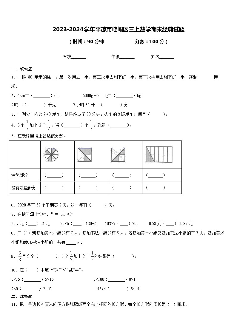 2023-2024学年平凉市崆峒区三上数学期末经典试题含答案01
