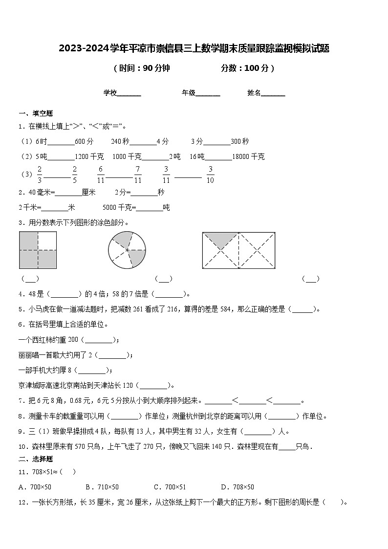 2023-2024学年平凉市崇信县三上数学期末质量跟踪监视模拟试题含答案01