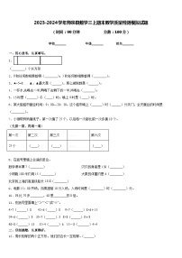 2023-2024学年师宗县数学三上期末教学质量检测模拟试题含答案