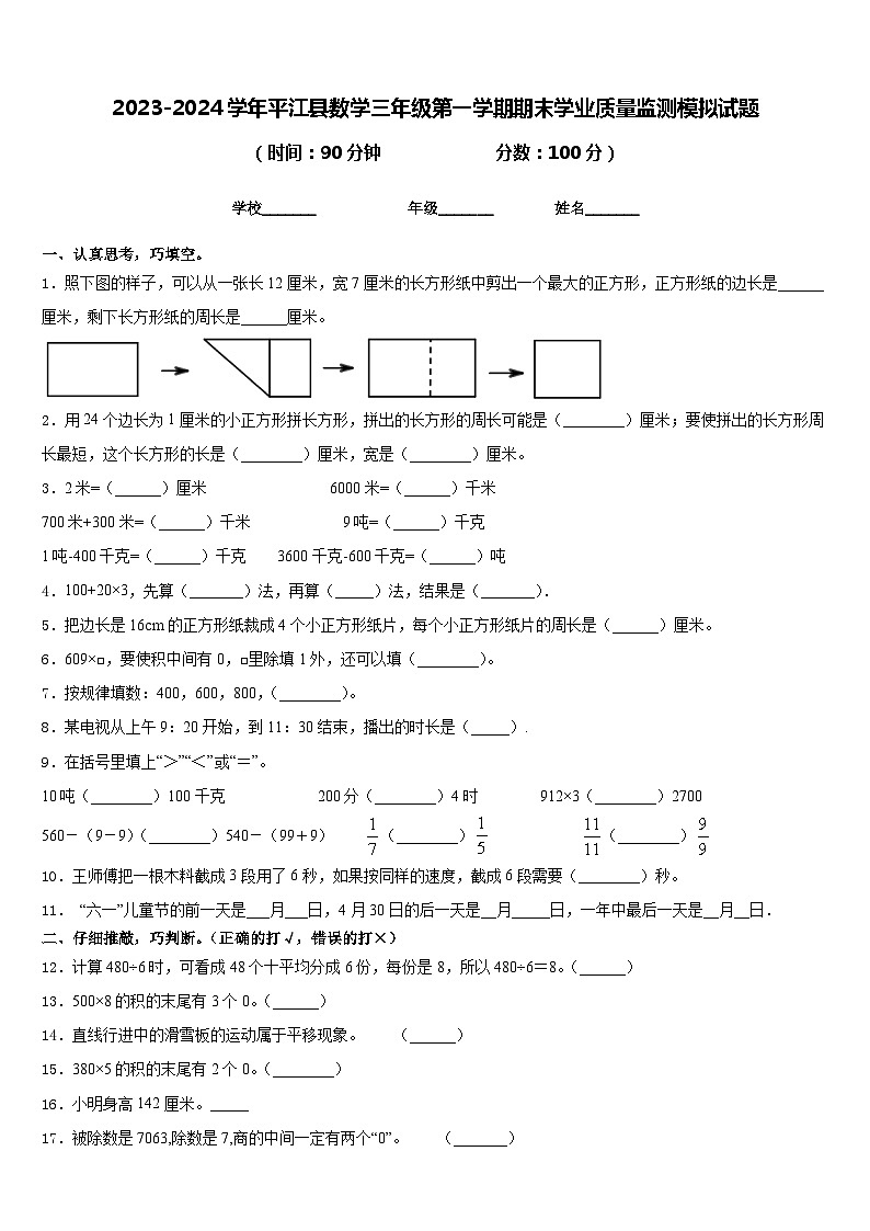 2023-2024学年平江县数学三年级第一学期期末学业质量监测模拟试题含答案第1页