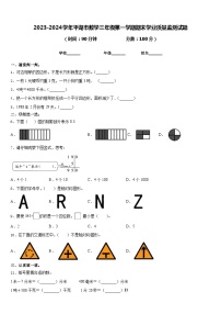 2023-2024学年平湖市数学三年级第一学期期末学业质量监测试题含答案