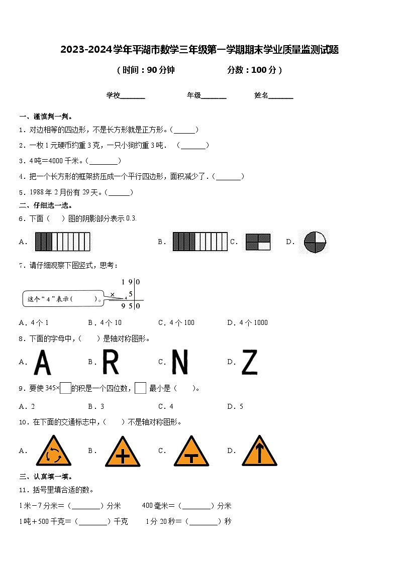 2023-2024学年平湖市数学三年级第一学期期末学业质量监测试题含答案第1页