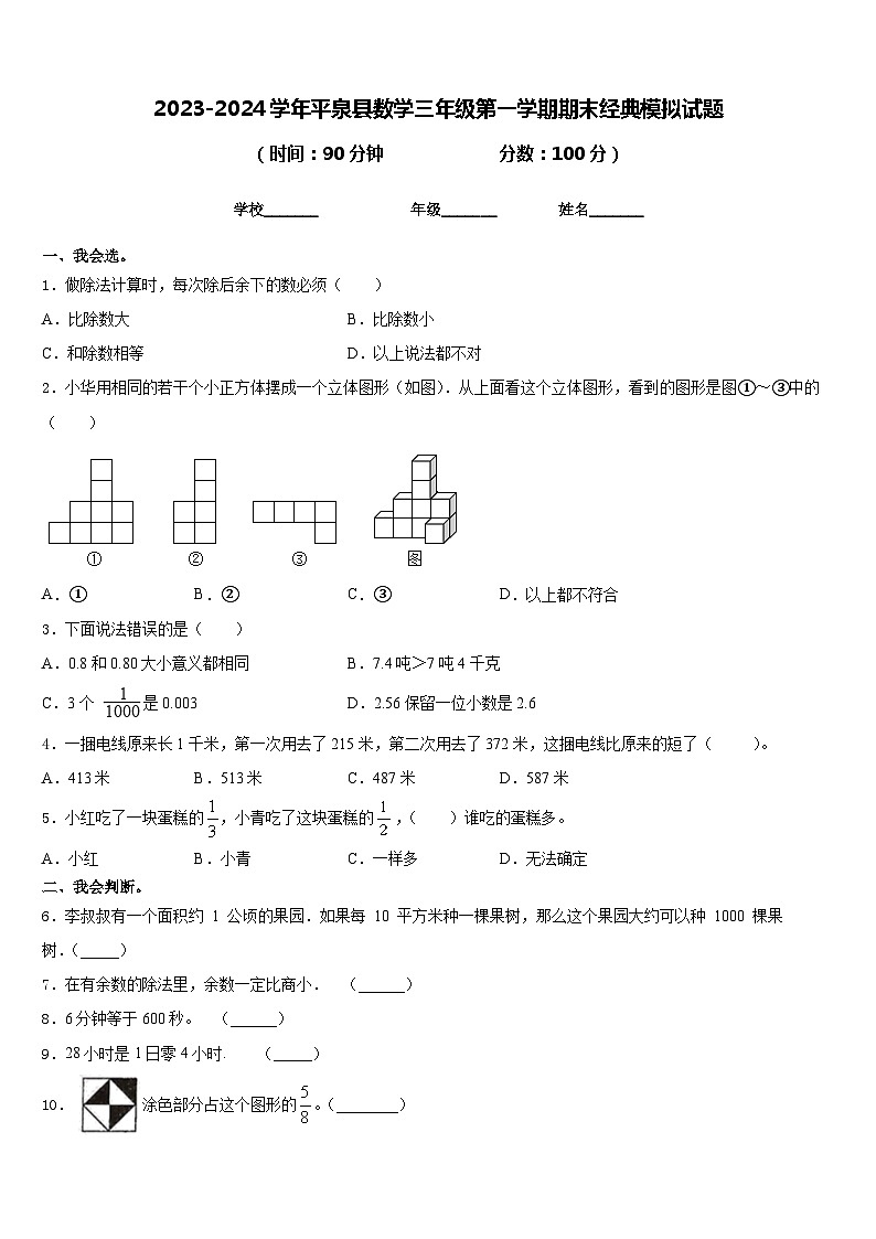 2023-2024学年平泉县数学三年级第一学期期末经典模拟试题含答案第1页