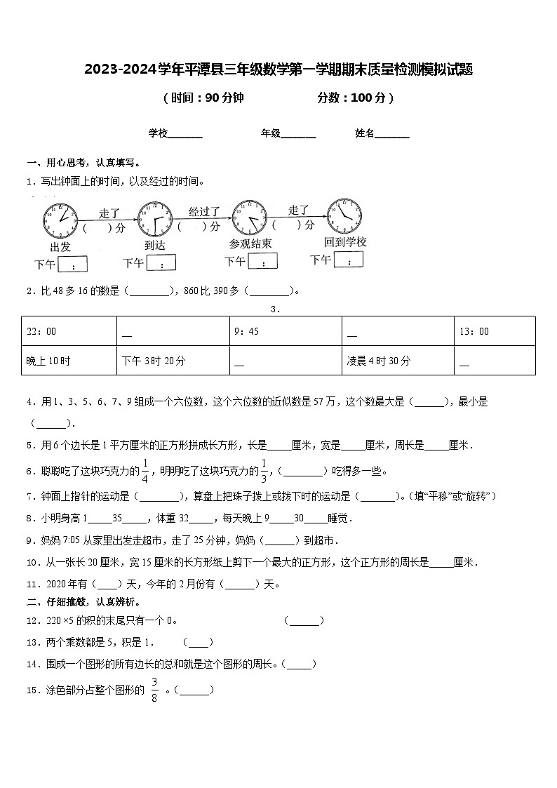 2023-2024学年平潭县三年级数学第一学期期末质量检测模拟试题含答案第1页
