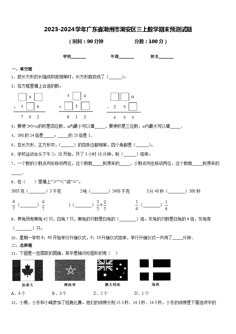 2023-2024学年广东省潮州市潮安区三上数学期末预测试题含答案第1页