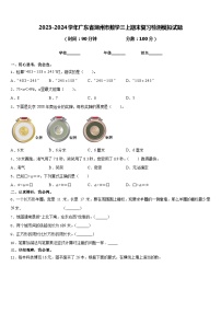 2023-2024学年广东省潮州市数学三上期末复习检测模拟试题含答案