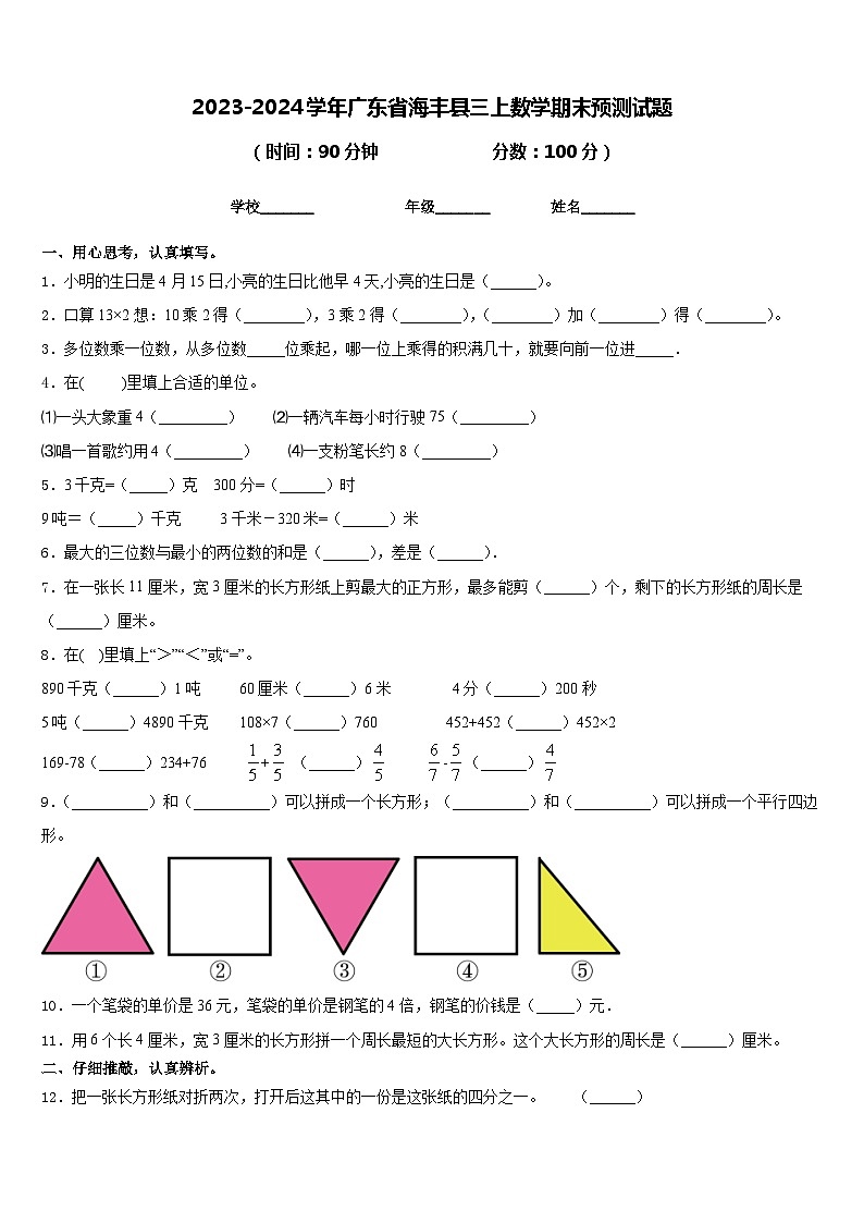 2023-2024学年广东省海丰县三上数学期末预测试题含答案第1页