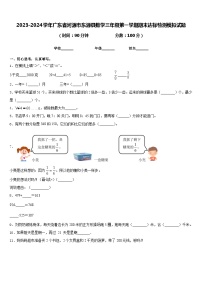 2023-2024学年广东省河源市东源县数学三年级第一学期期末达标检测模拟试题含答案