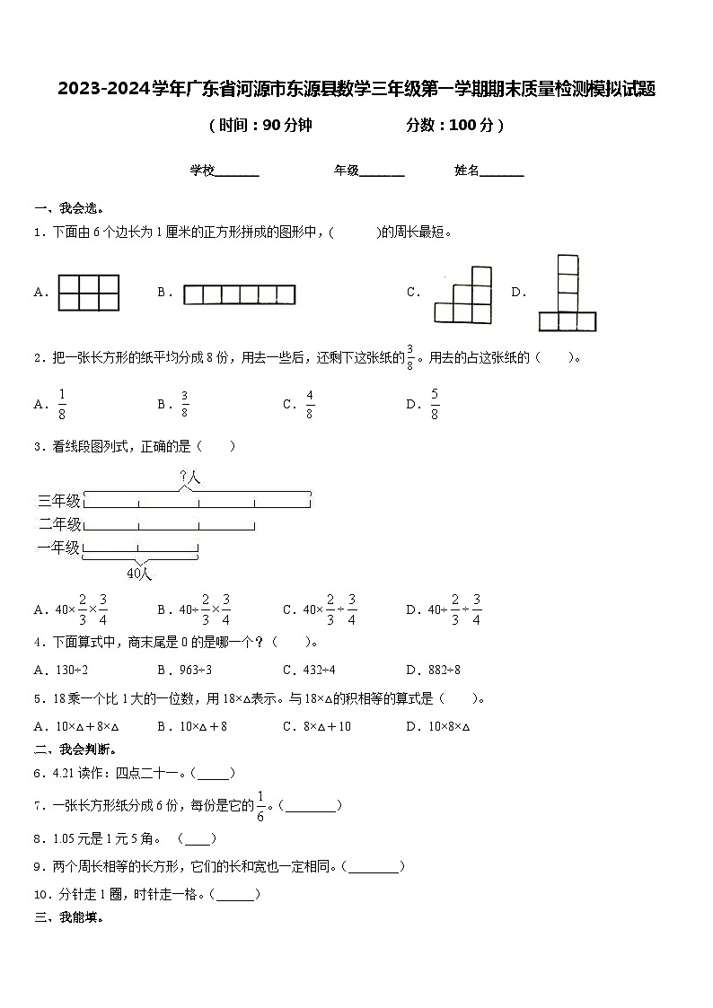 2023-2024学年广东省河源市东源县数学三年级第一学期期末质量检测模拟试题含答案第1页