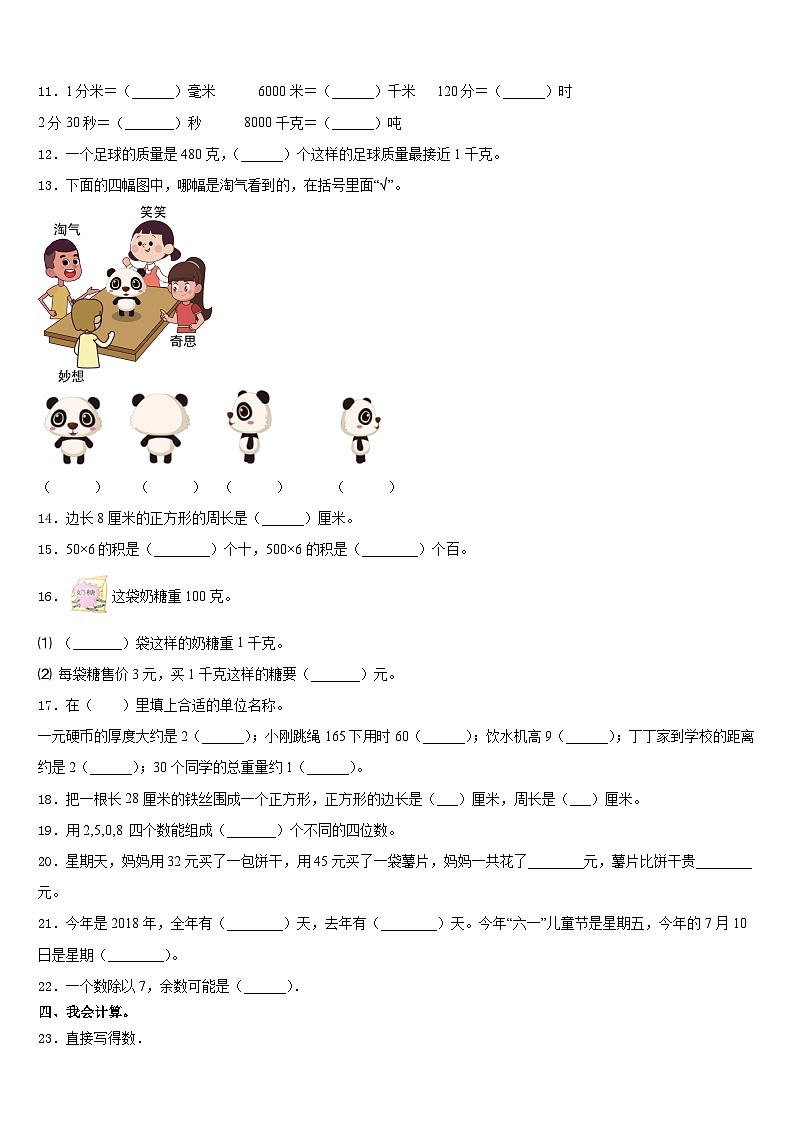2023-2024学年广东省河源市东源县数学三年级第一学期期末质量检测模拟试题含答案第2页
