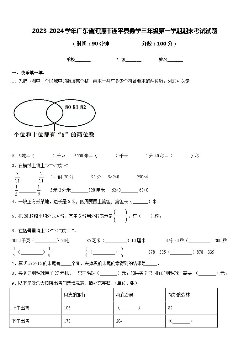 2023-2024学年广东省河源市连平县数学三年级第一学期期末考试试题含答案第1页