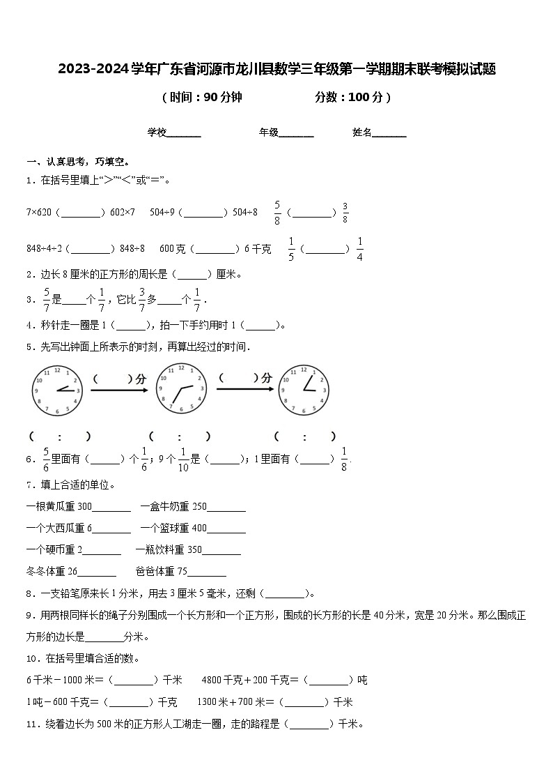 2023-2024学年广东省河源市龙川县数学三年级第一学期期末联考模拟试题含答案01