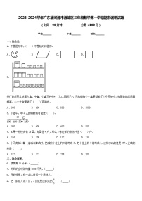 2023-2024学年广东省河源市源城区三年级数学第一学期期末调研试题含答案