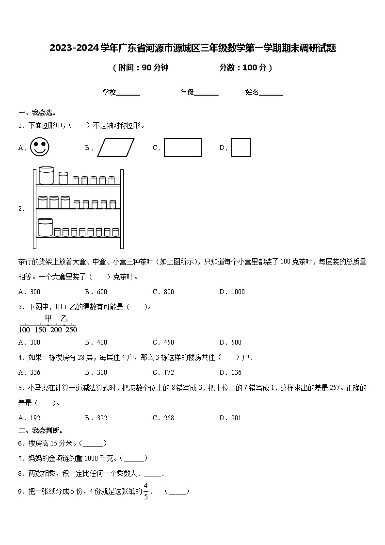 2023-2024学年广东省河源市源城区三年级数学第一学期期末调研试题含答案01