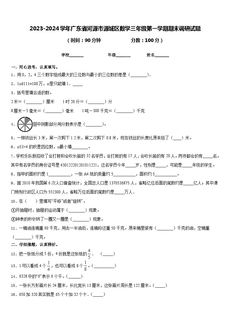 2023-2024学年广东省河源市源城区数学三年级第一学期期末调研试题含答案01