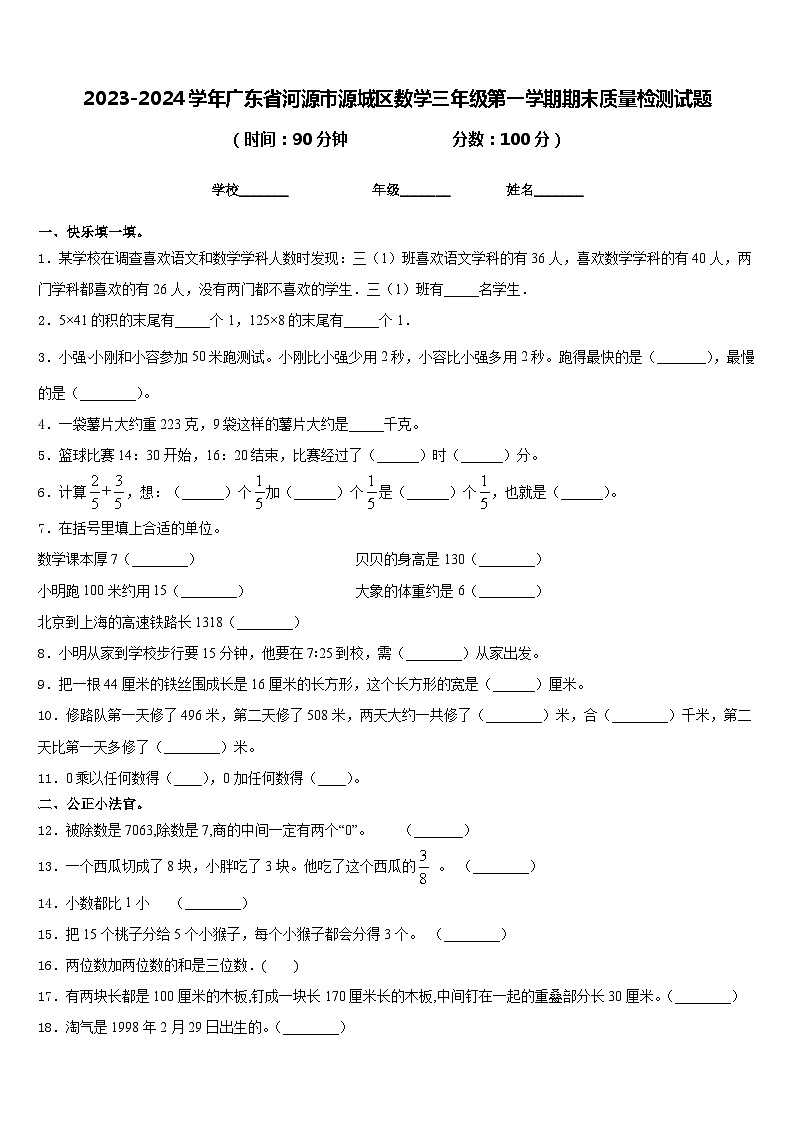2023-2024学年广东省河源市源城区数学三年级第一学期期末质量检测试题含答案第1页