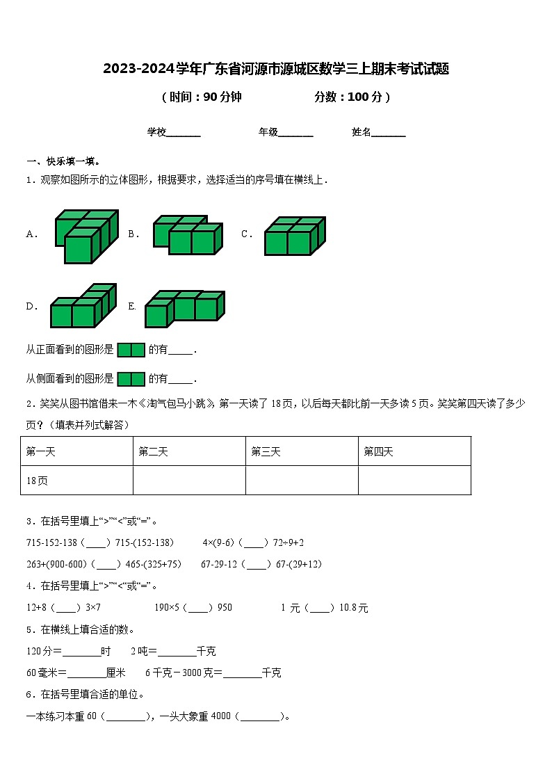 2023-2024学年广东省河源市源城区数学三上期末考试试题含答案第1页