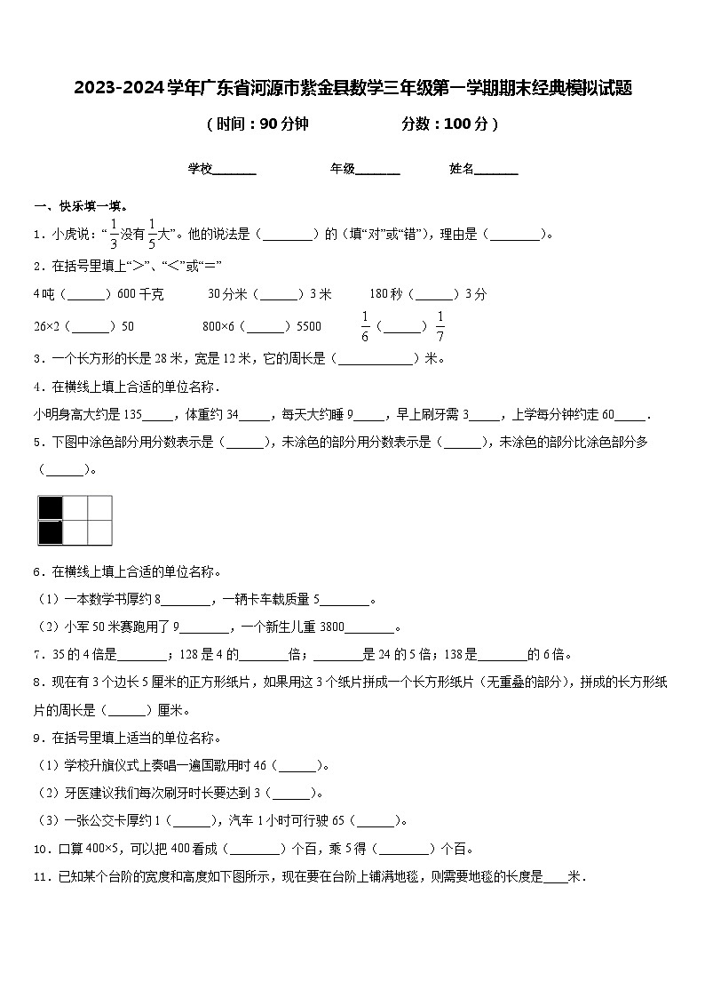 2023-2024学年广东省河源市紫金县数学三年级第一学期期末经典模拟试题含答案01