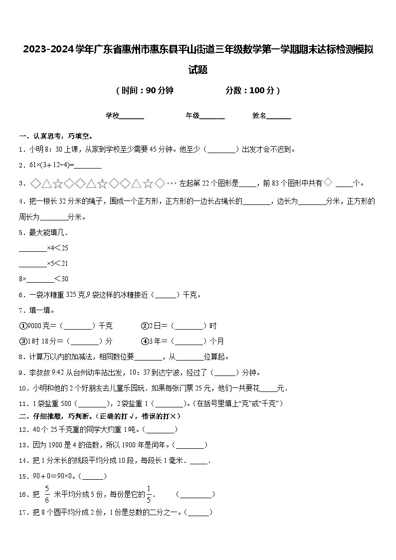 2023-2024学年广东省惠州市惠东县平山街道三年级数学第一学期期末达标检测模拟试题含答案第1页