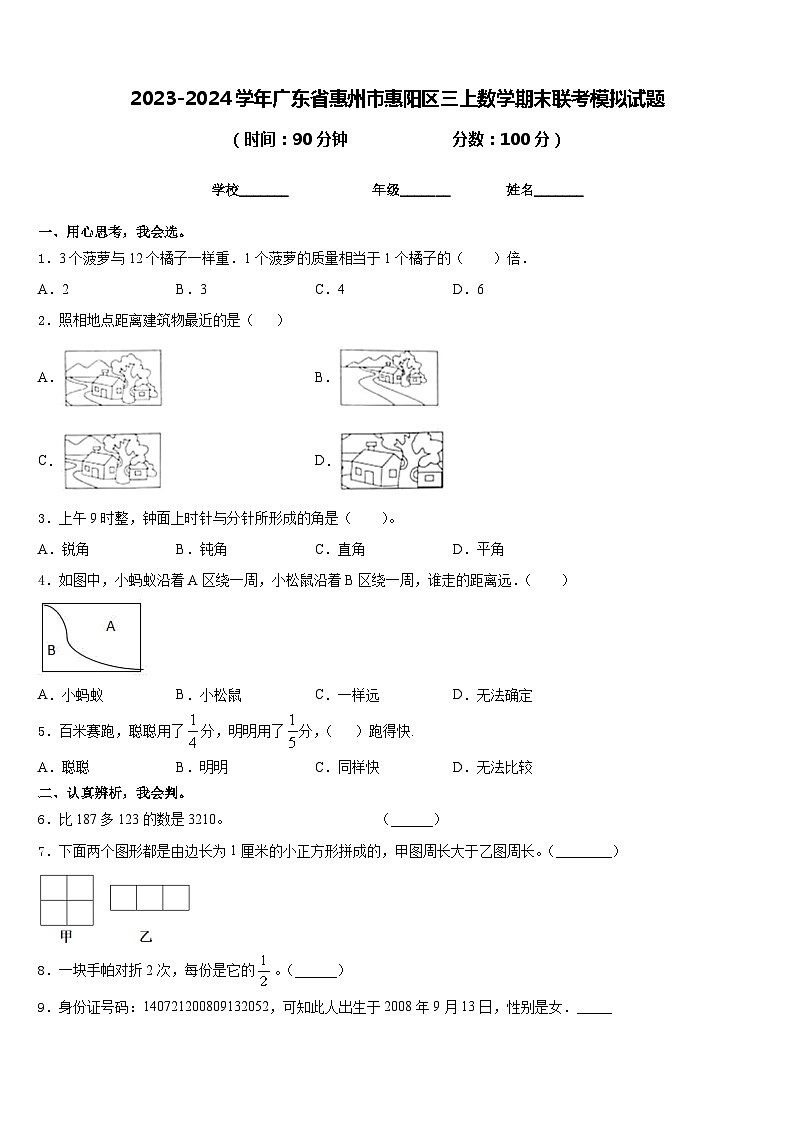 2023-2024学年广东省惠州市惠阳区三上数学期末联考模拟试题含答案第1页