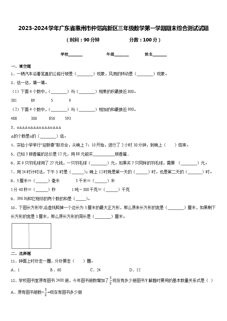 2023-2024学年广东省惠州市仲恺高新区三年级数学第一学期期末综合测试试题含答案01