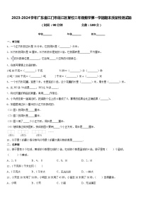 2023-2024学年广东省江门市蓬江区某校三年级数学第一学期期末质量检测试题含答案