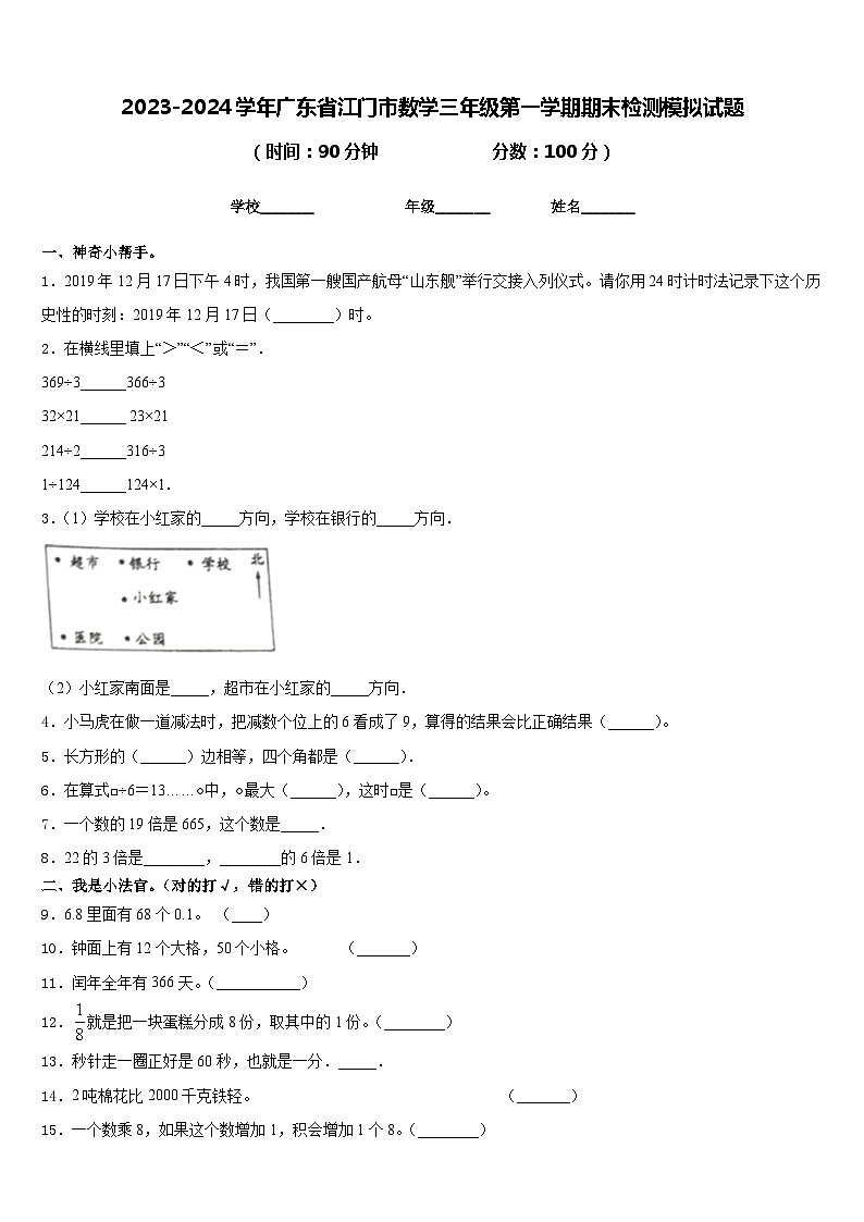 2023-2024学年广东省江门市数学三年级第一学期期末检测模拟试题含答案第1页