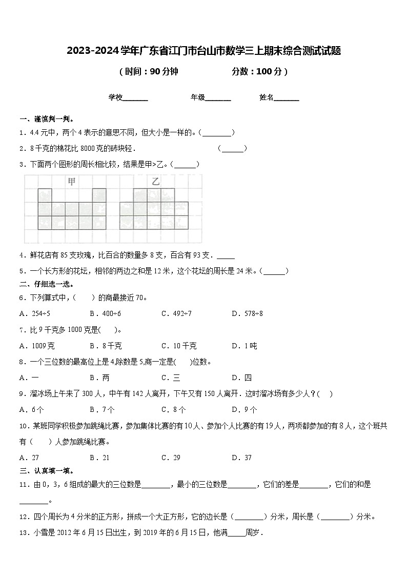 2023-2024学年广东省江门市台山市数学三上期末综合测试试题含答案01