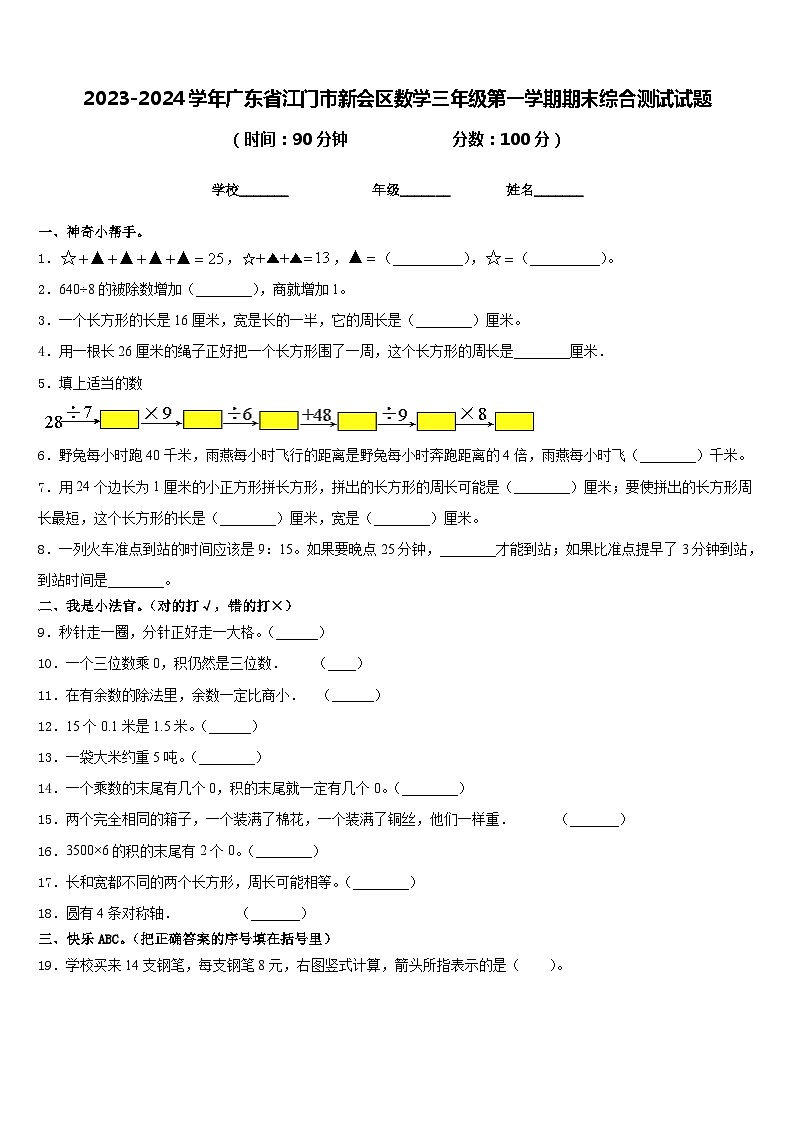 2023-2024学年广东省江门市新会区数学三年级第一学期期末综合测试试题含答案01