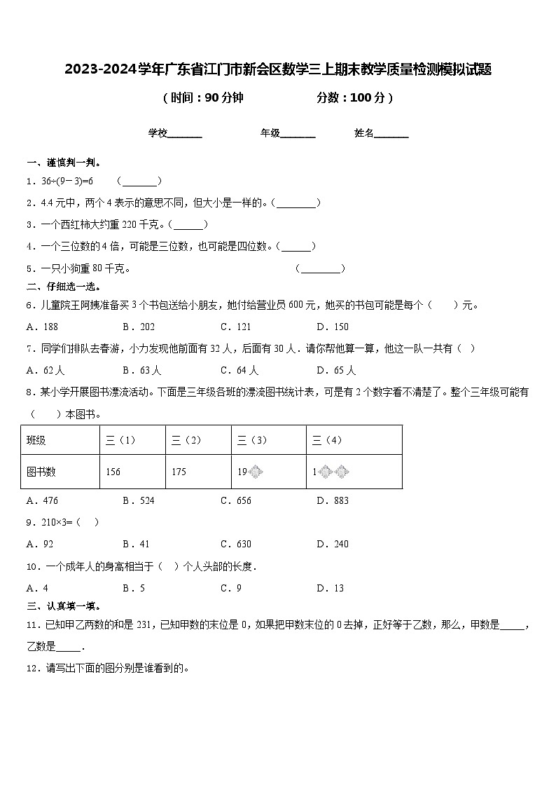 2023-2024学年广东省江门市新会区数学三上期末教学质量检测模拟试题含答案第1页