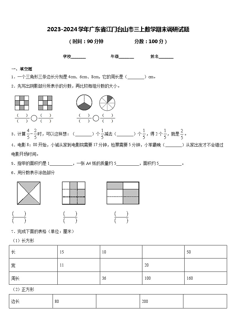 2023-2024学年广东省江门台山市三上数学期末调研试题含答案第1页