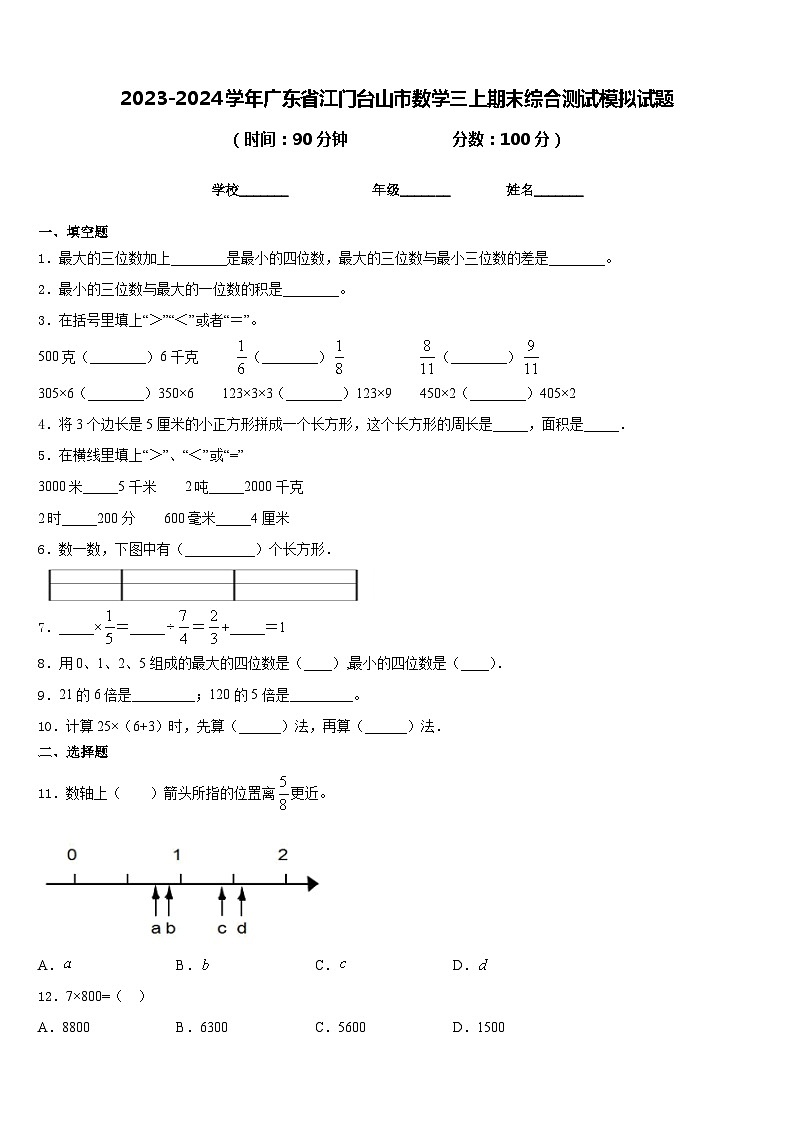 2023-2024学年广东省江门台山市数学三上期末综合测试模拟试题含答案01
