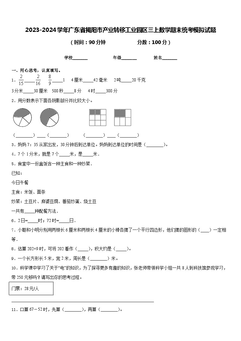 2023-2024学年广东省揭阳市产业转移工业园区三上数学期末统考模拟试题含答案第1页