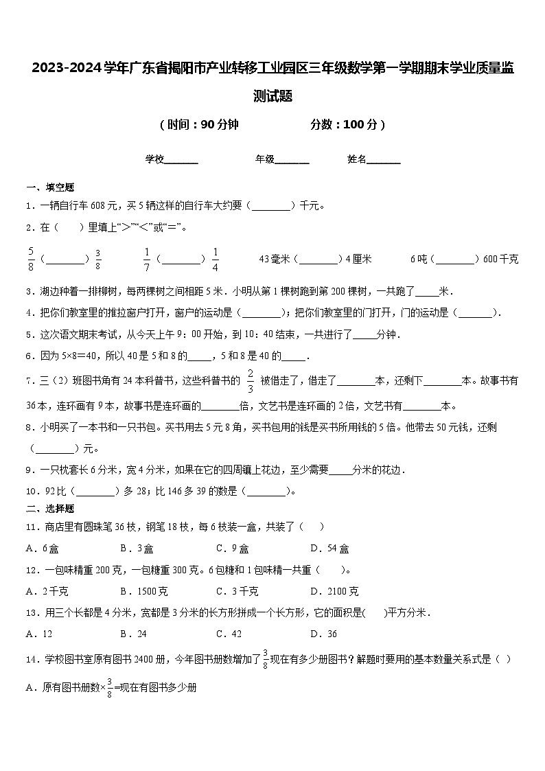 2023-2024学年广东省揭阳市产业转移工业园区三年级数学第一学期期末学业质量监测试题含答案第1页