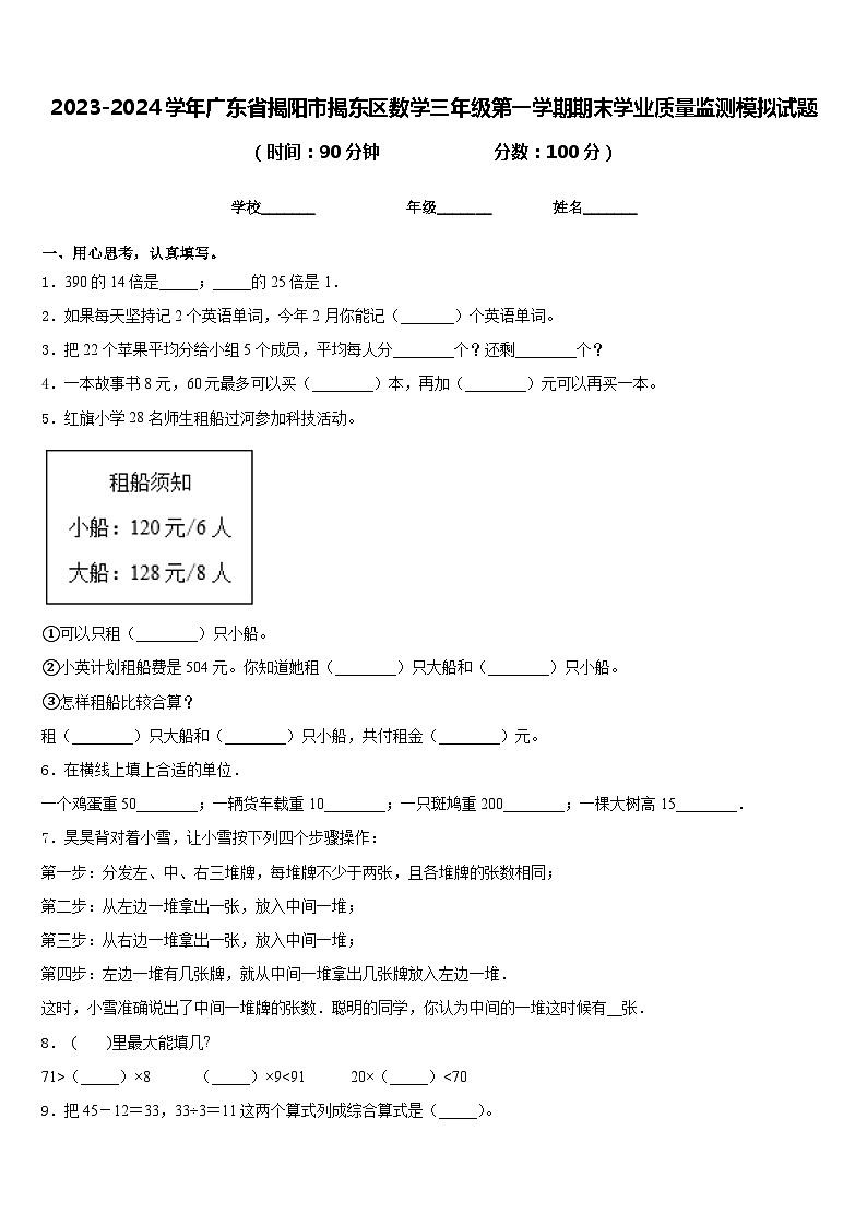2023-2024学年广东省揭阳市揭东区数学三年级第一学期期末学业质量监测模拟试题含答案第1页