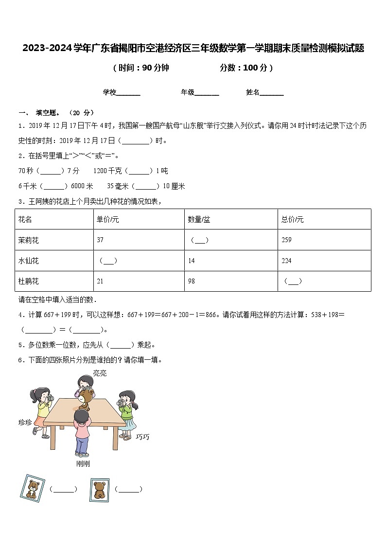 2023-2024学年广东省揭阳市空港经济区三年级数学第一学期期末质量检测模拟试题含答案第1页