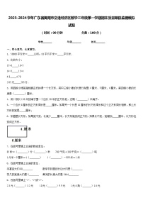 2023-2024学年广东省揭阳市空港经济区数学三年级第一学期期末质量跟踪监视模拟试题含答案