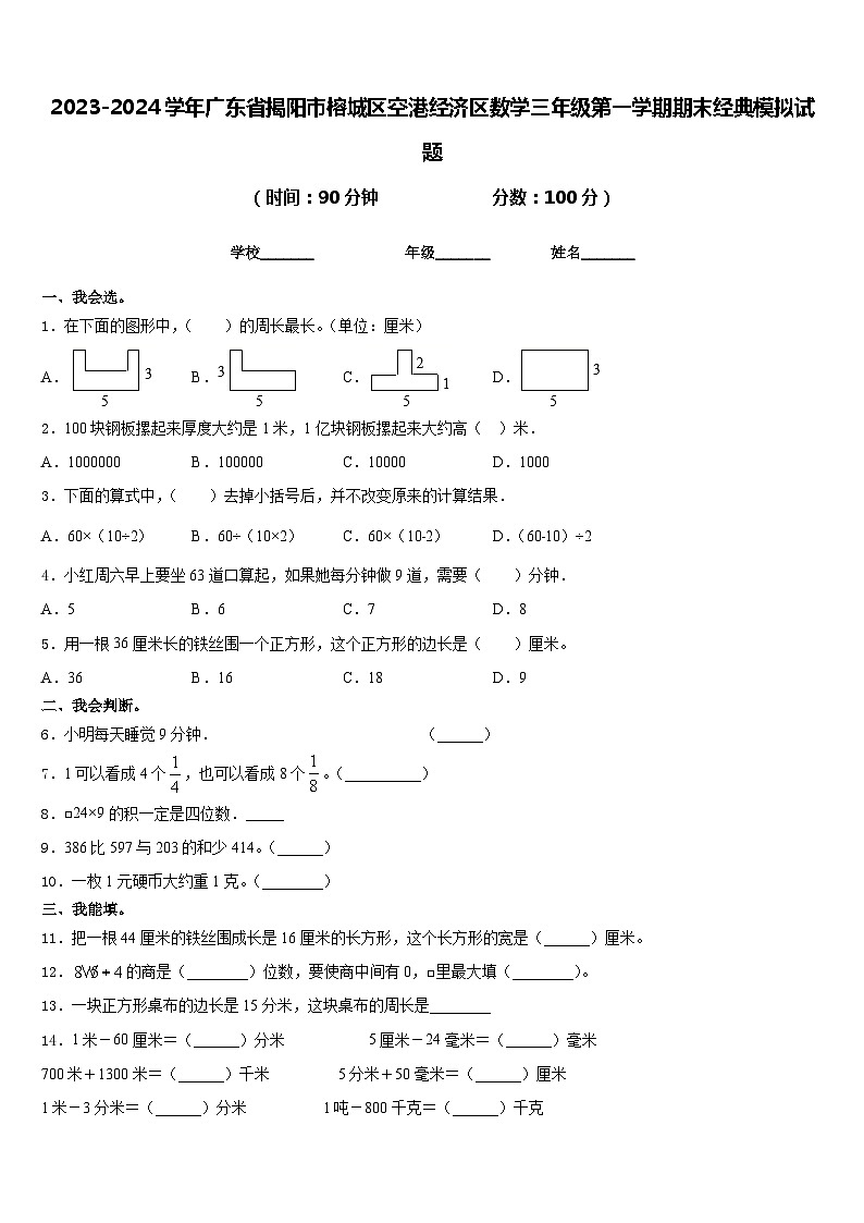 2023-2024学年广东省揭阳市榕城区空港经济区数学三年级第一学期期末经典模拟试题含答案第1页