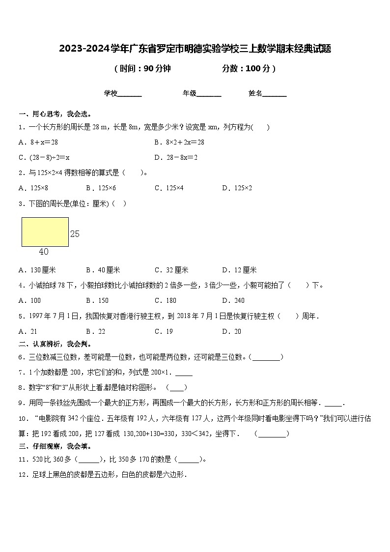 2023-2024学年广东省罗定市明德实验学校三上数学期末经典试题含答案第1页