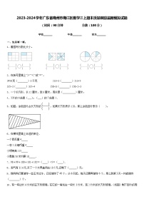 2023-2024学年广东省梅州市梅江区数学三上期末质量跟踪监视模拟试题含答案