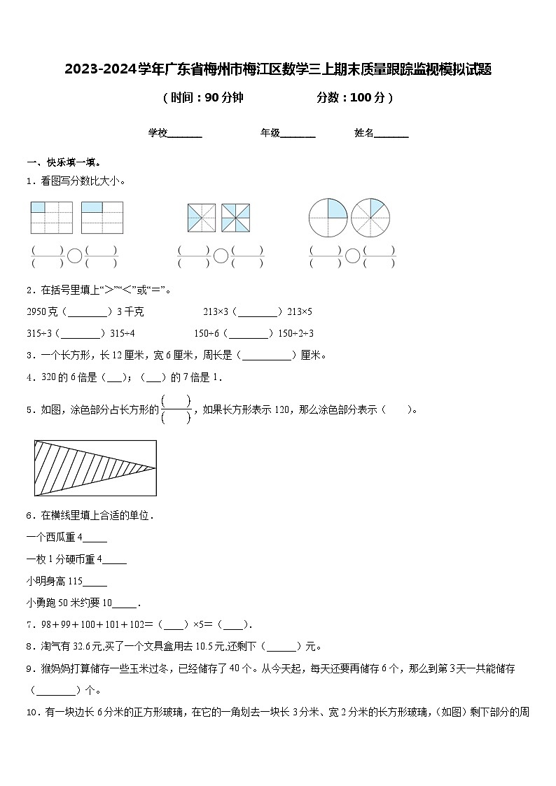 2023-2024学年广东省梅州市梅江区数学三上期末质量跟踪监视模拟试题含答案第1页