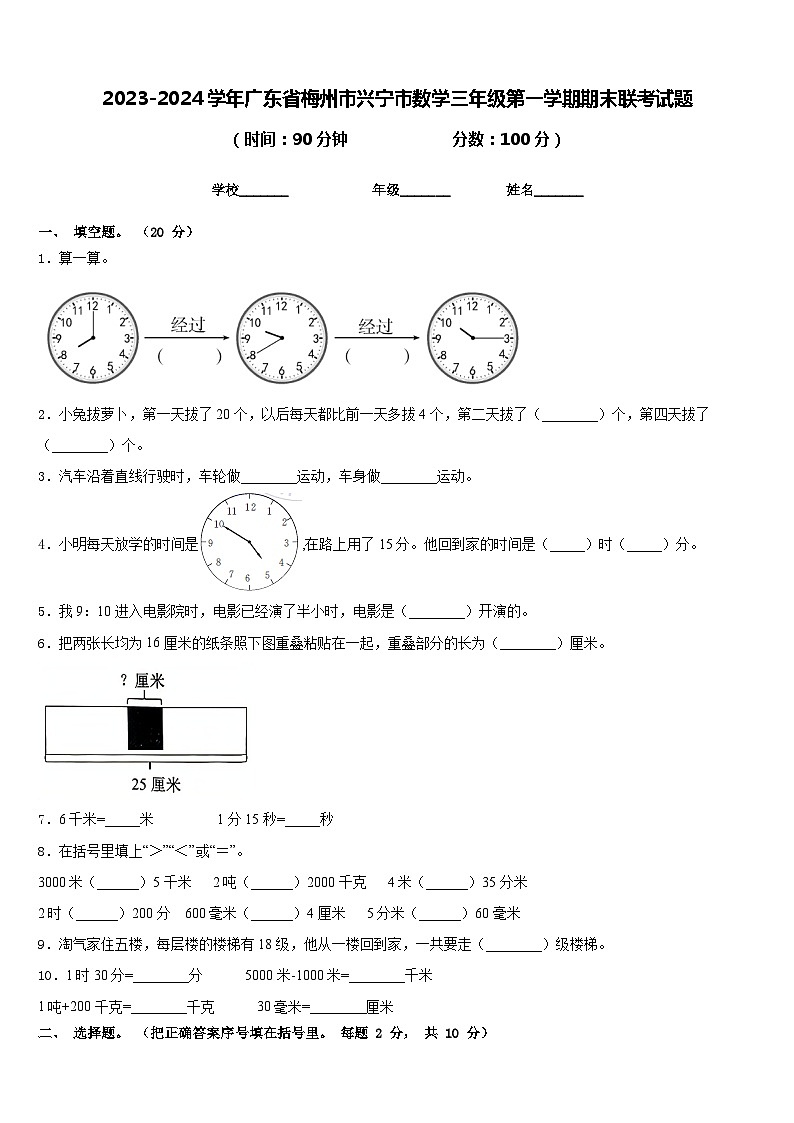 2023-2024学年广东省梅州市兴宁市数学三年级第一学期期末联考试题含答案第1页