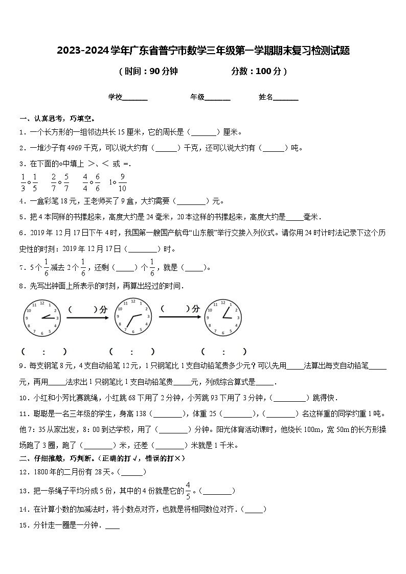 2023-2024学年广东省普宁市数学三年级第一学期期末复习检测试题含答案第1页