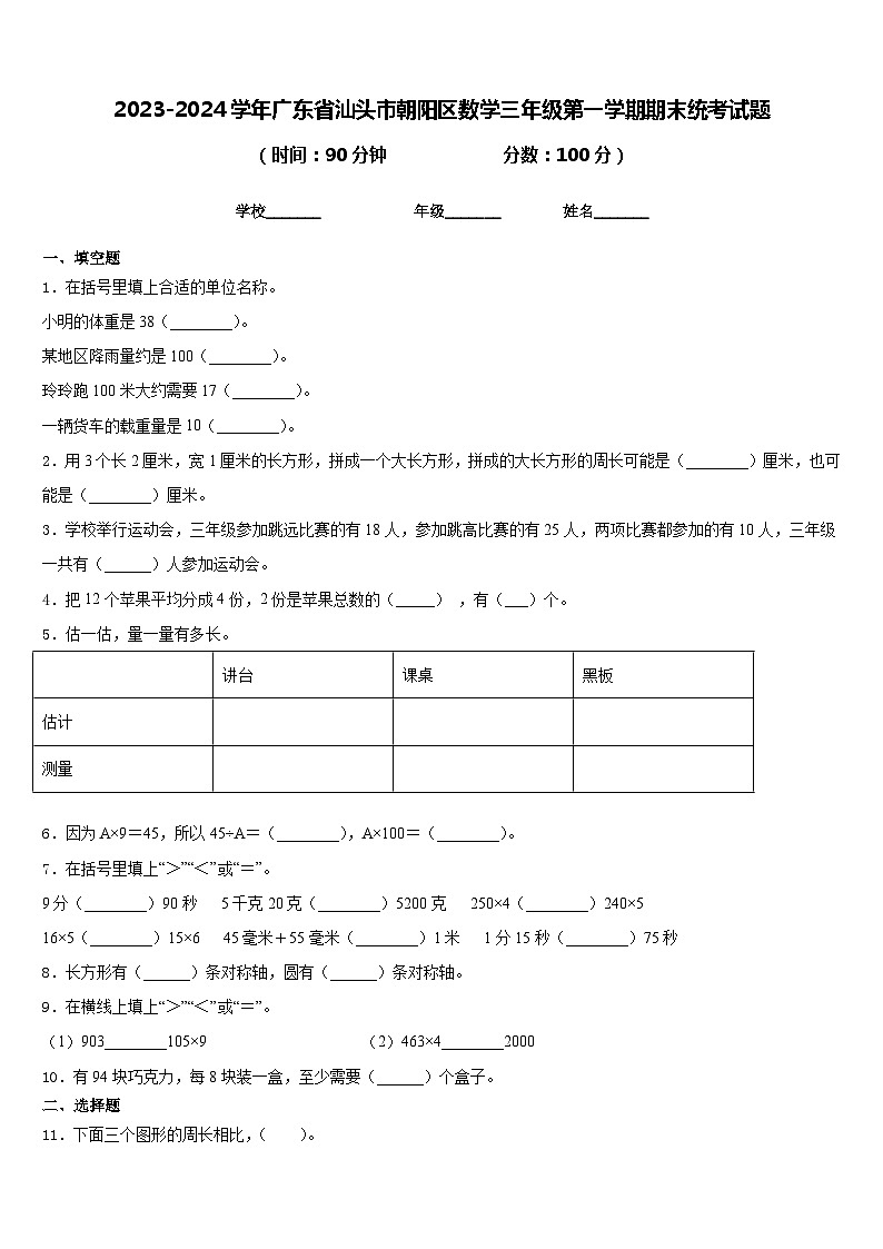 2023-2024学年广东省汕头市朝阳区数学三年级第一学期期末统考试题含答案第1页