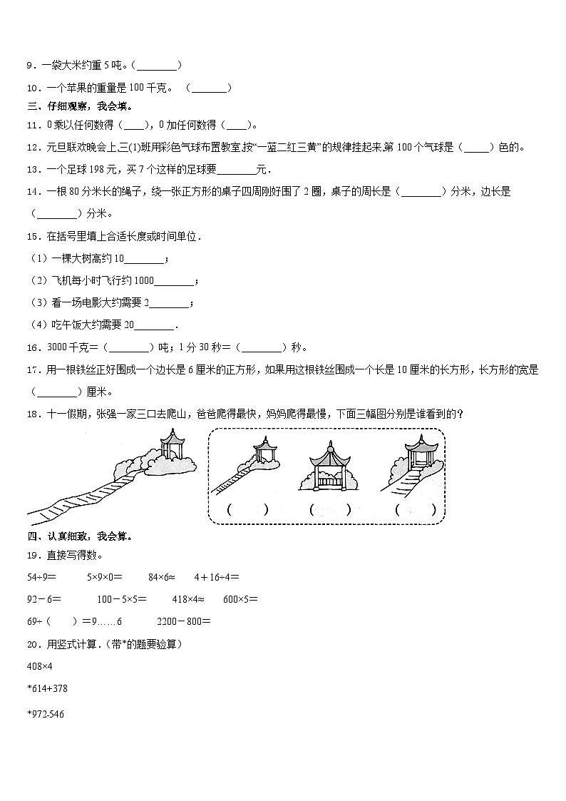 2023-2024学年广东省汕头市潮南区陈店明德学校小学部数学三上期末统考试题含答案第2页